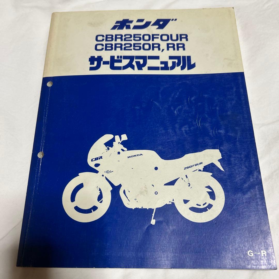 ホンダ CBR250FOUR DCT700 サービスマニュアル