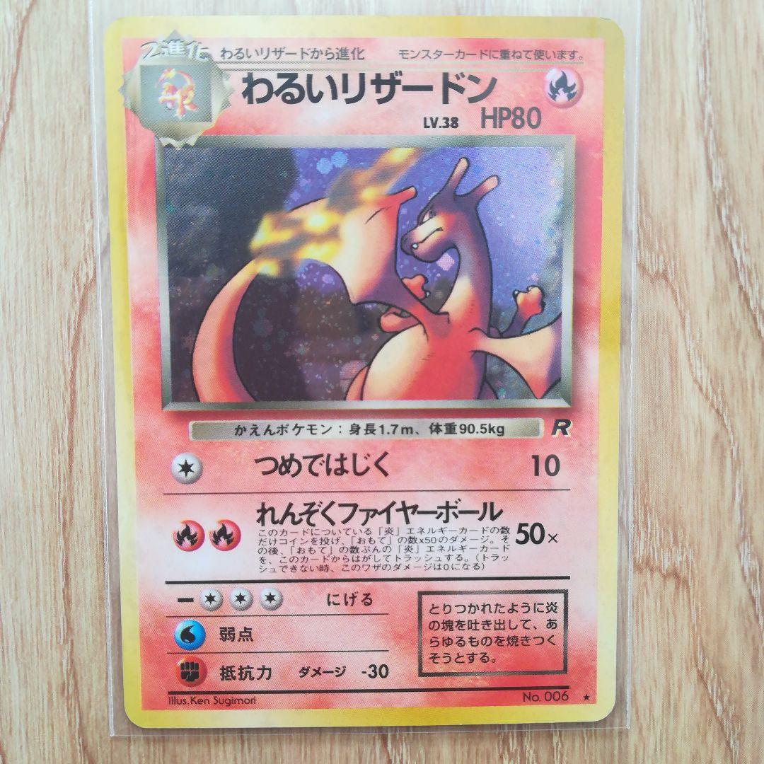 わるいリザードン ★ 第4弾拡張パック ロケット団