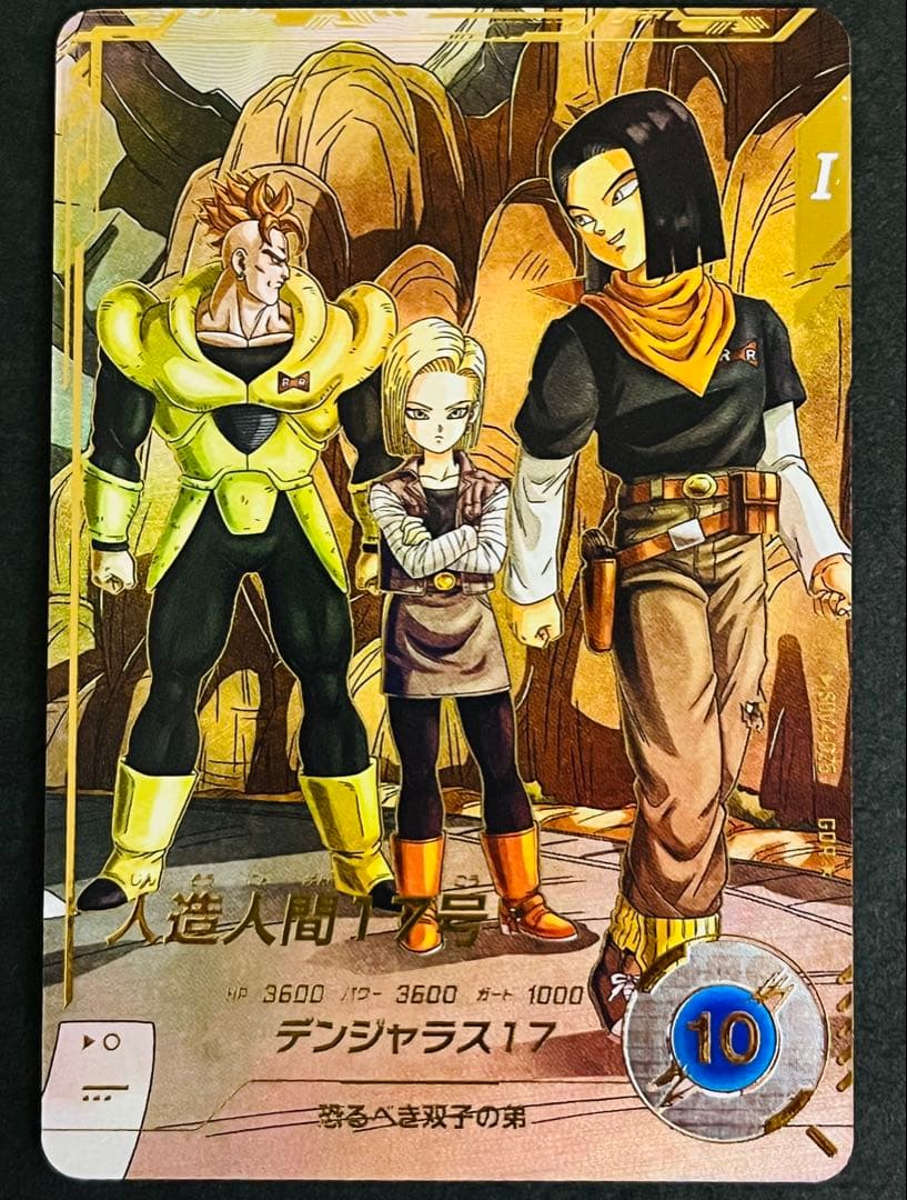 ドラゴンボール　スーパーダイバーズ　人造人間１７号　SDV4-026 パラレル