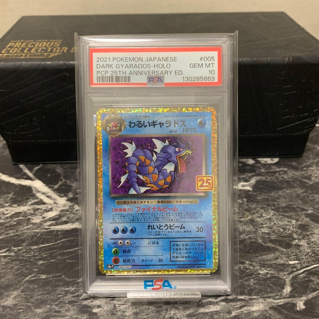 【PSA10】わるいギャラドス プロモ　 25th