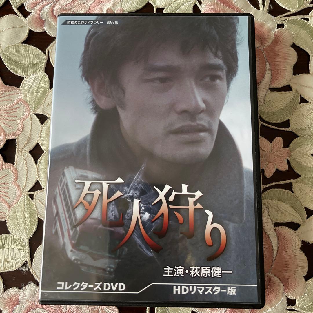 萩原健一主演　死人狩り コレクターズDVD HD