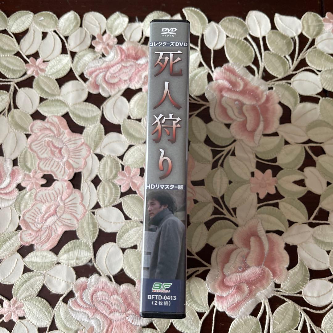 萩原健一主演　死人狩り コレクターズDVD HD