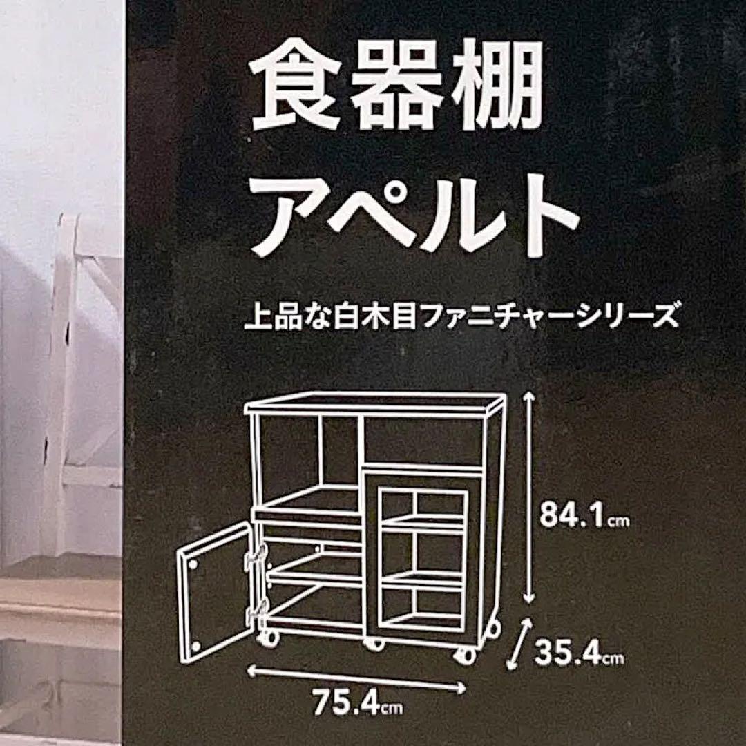 【洗浄消毒作業済】CAINZ レンジ台　食器棚　アペルト　APR-8575SL