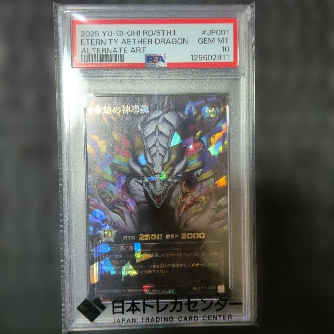 PSA10 永劫の神導龍　エタニティ・エーテル・ドラゴン　オーバーラッシュレア