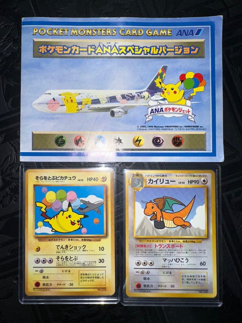 ポケモンカードANAスペシャルバージョン　そらをとぶピカチュウ　カイリュー