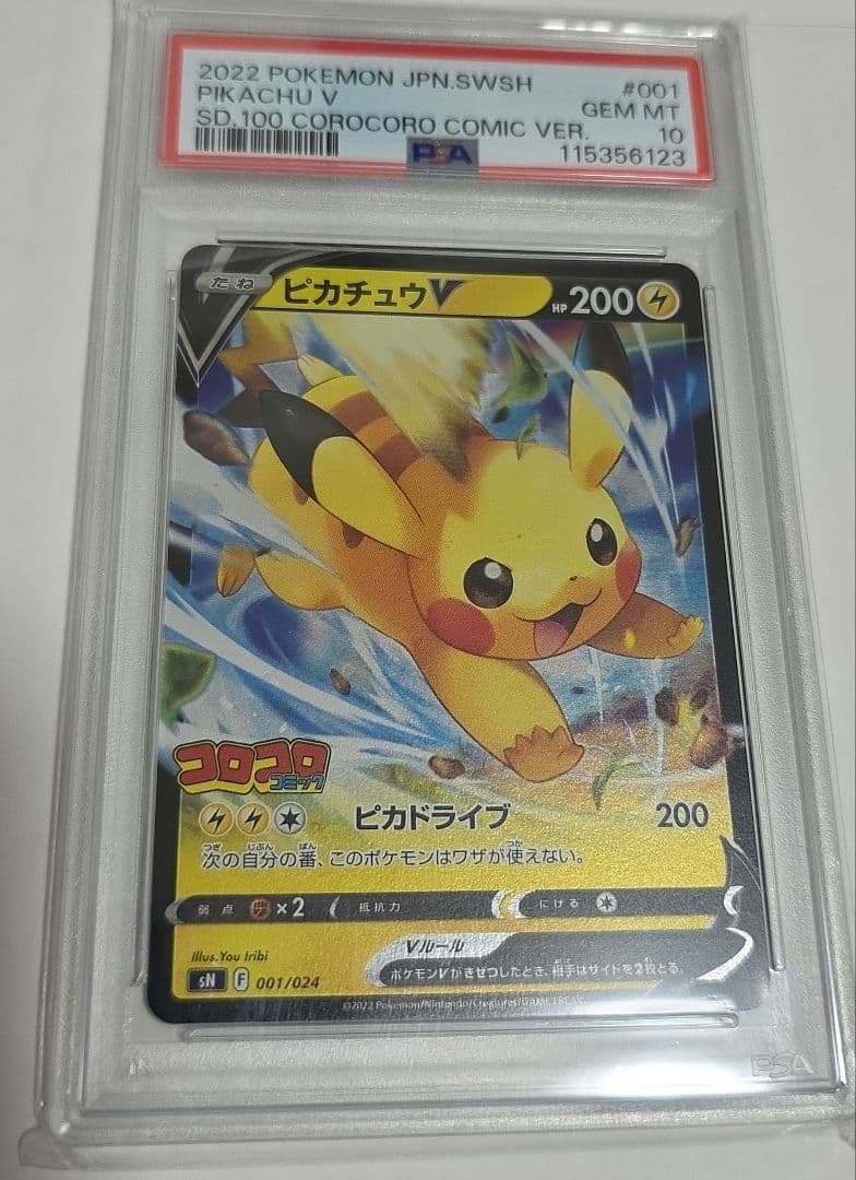 2022 ピカチュウV コロコロコミック版 PSA10