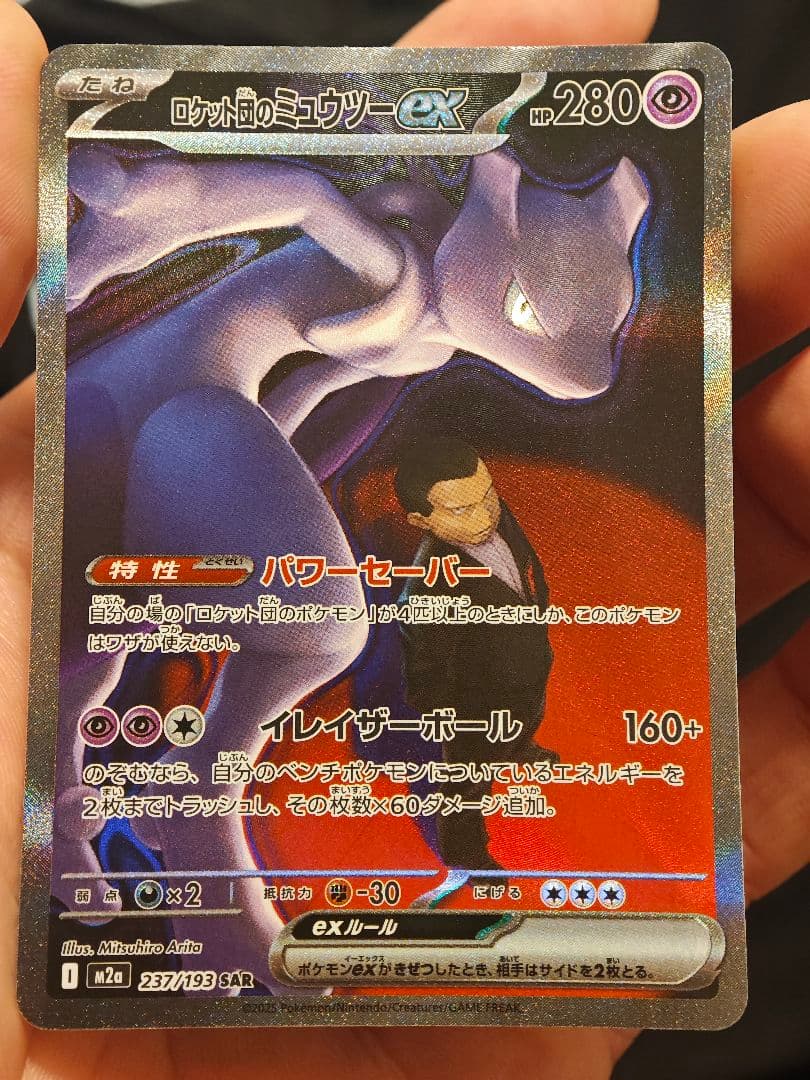 ロケット団のミュウツーex 280HP SAR