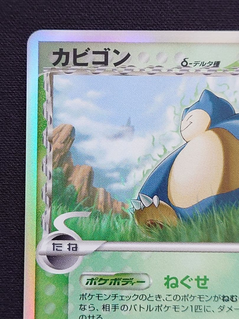 ポケモンカードゲーム　カビゴン　デルタ種　ねぐせ