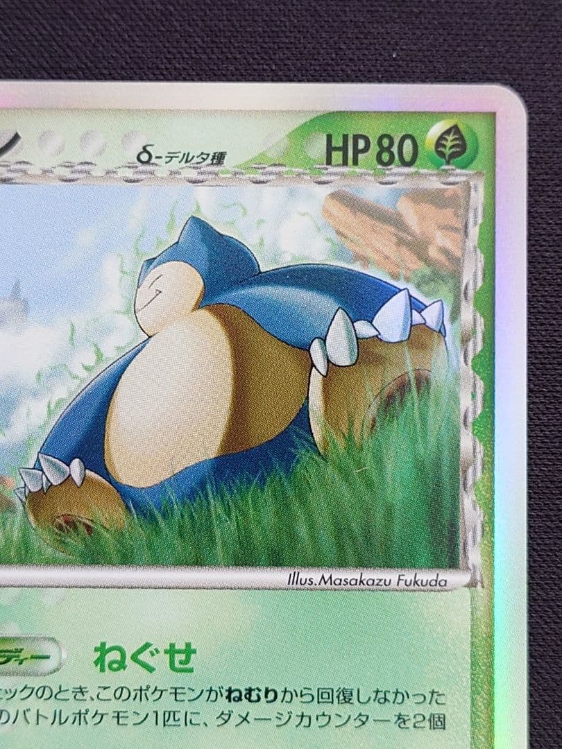 ポケモンカードゲーム　カビゴン　デルタ種　ねぐせ