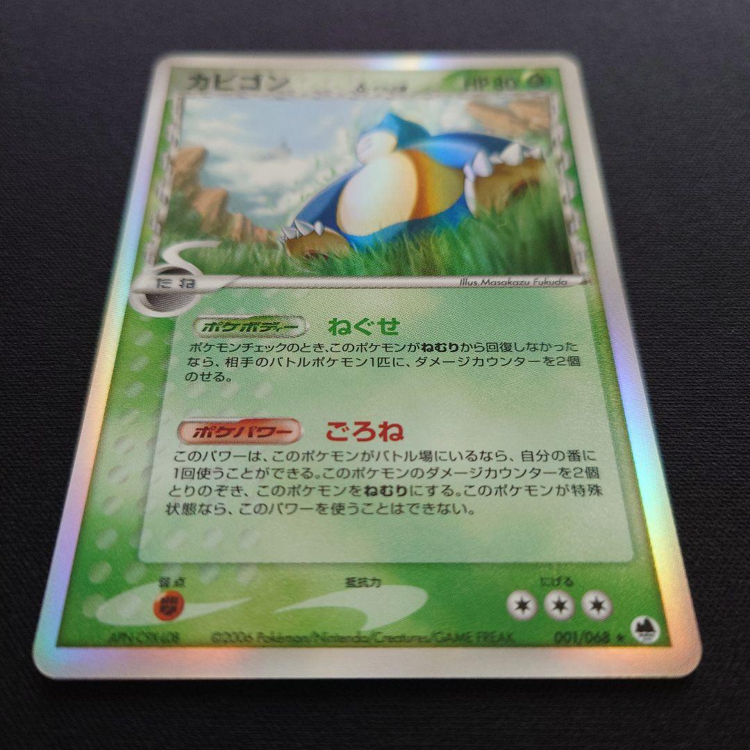 ポケモンカードゲーム　カビゴン　デルタ種　ねぐせ