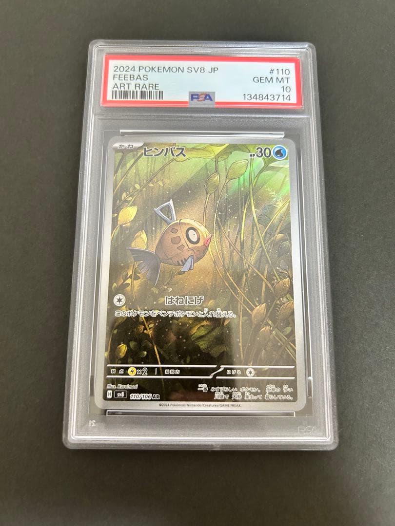 ポケモンカード　ヒンバスar ミロカロスsar PSA10 連番