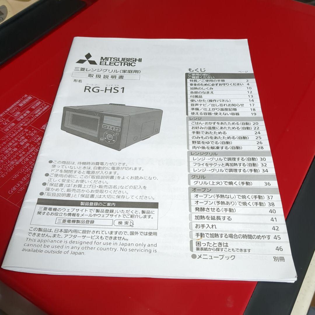 三菱レンジグリル　RG-HS1-R　オーブンレンジ