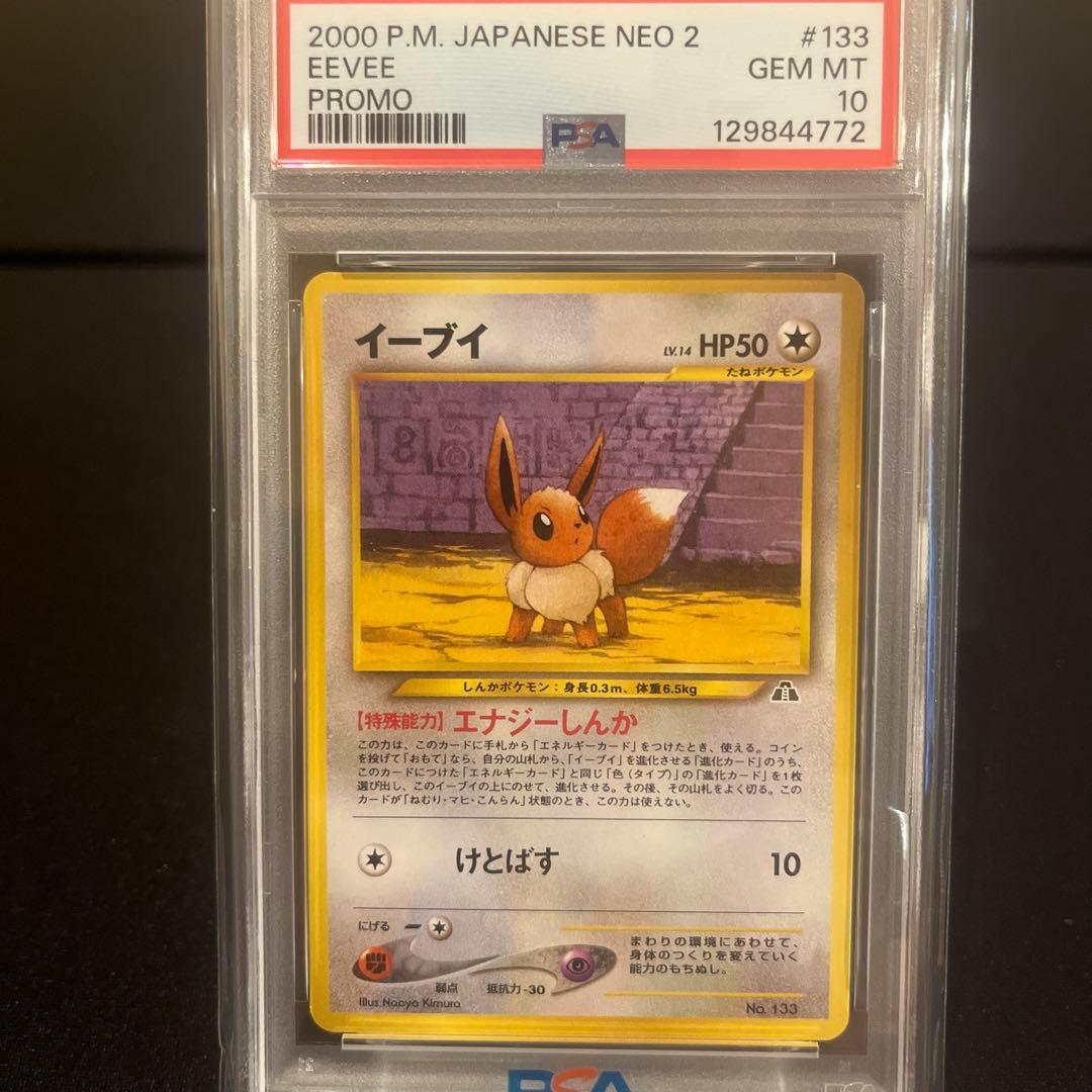 イーブイ_プレミアムファイル2 PROMO 第2世代PSA10