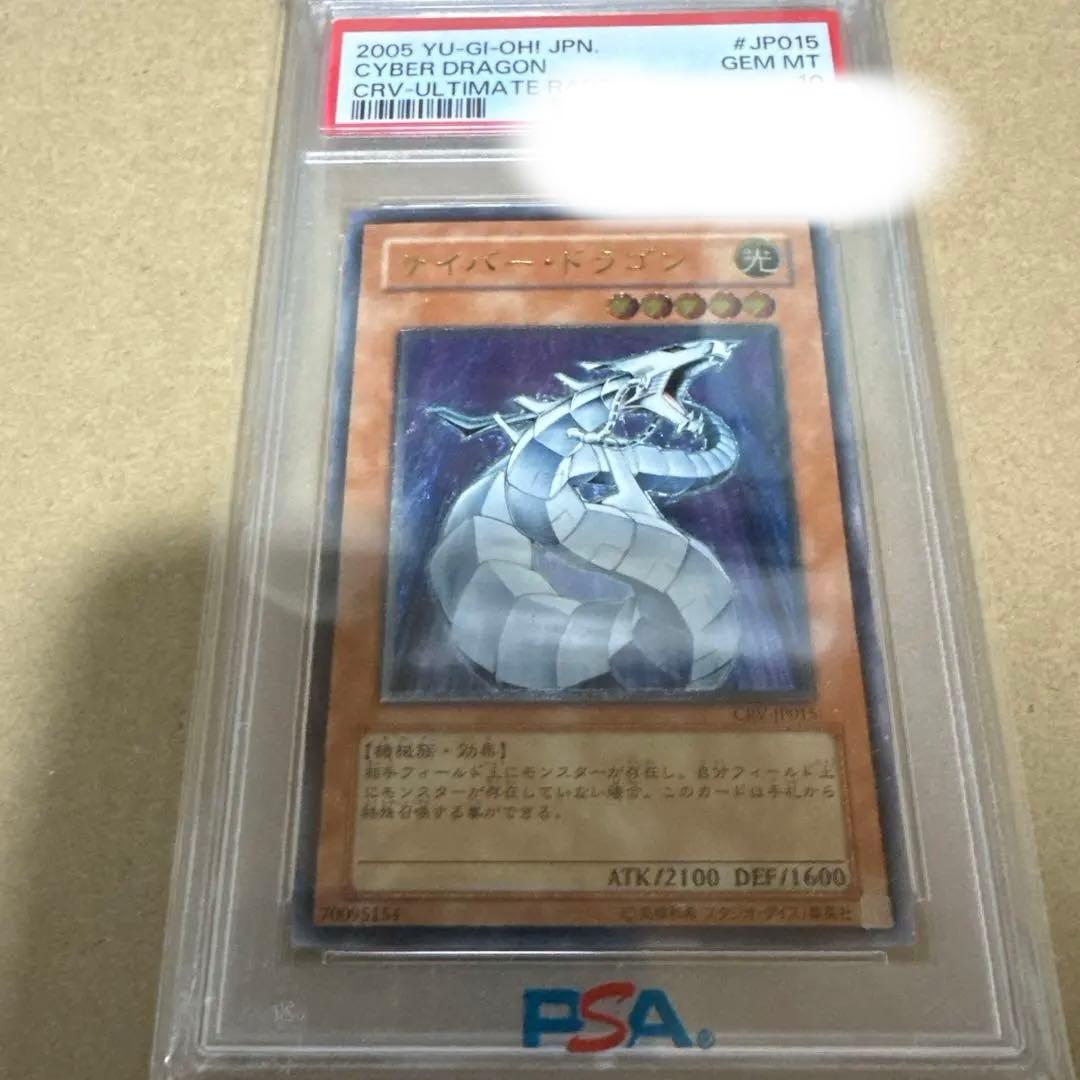 サイバードラゴン　レリーフ　psa10