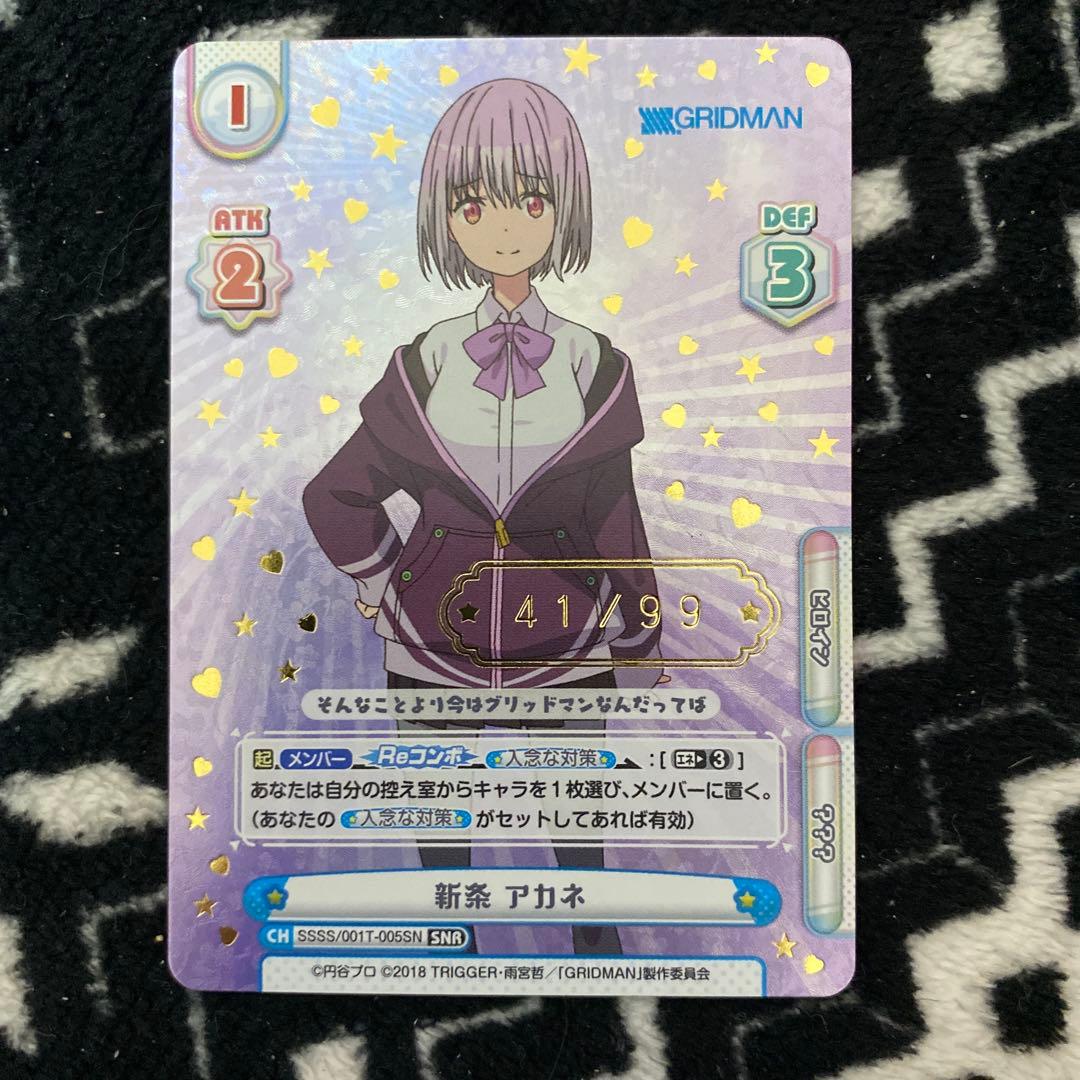 モ*カ様 reバース　新条アカネ　SNR シリアル　グリッドマン
