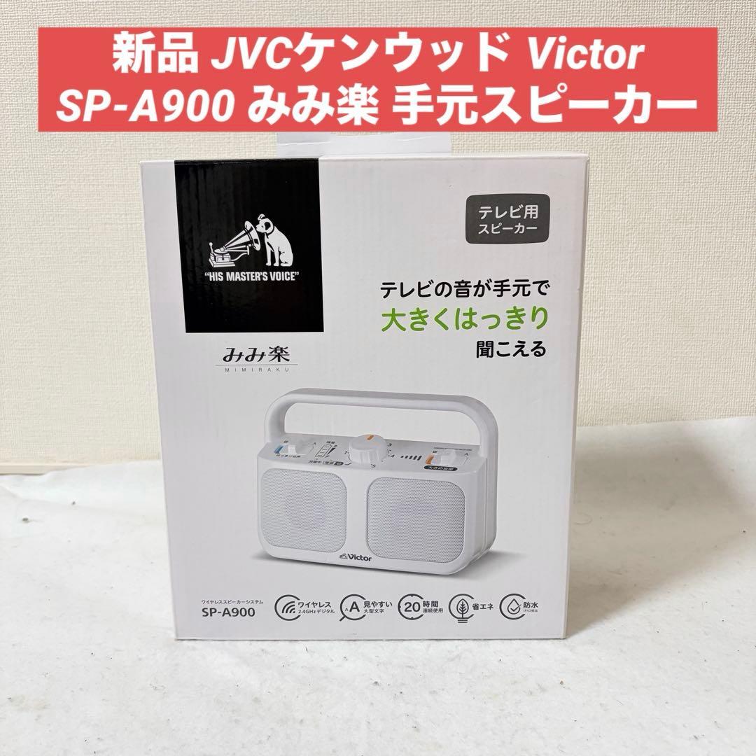 新品 JVCケンウッド Victor SP-A900 みみ楽 手元スピーカー