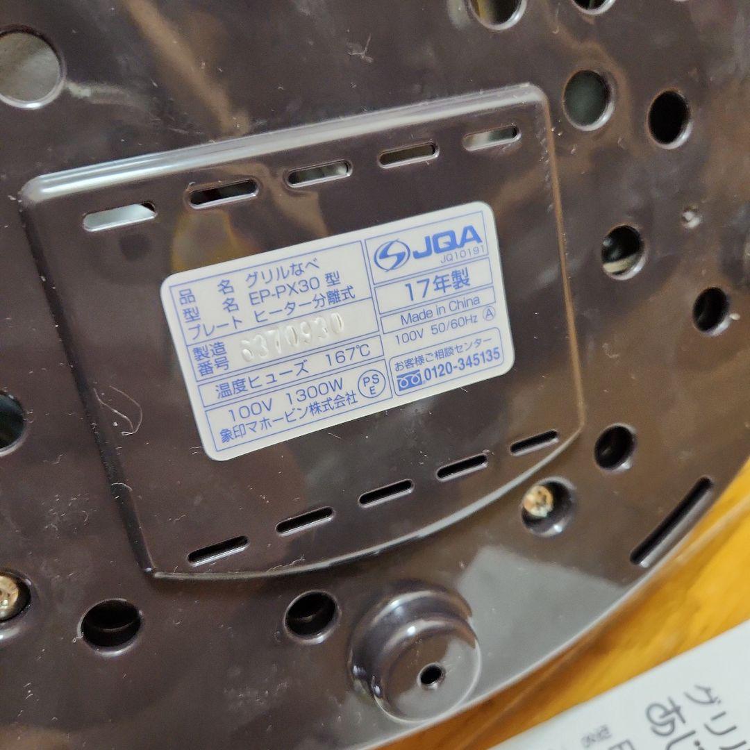 象印 EP-PX30-TA グリルなべ　あじまる