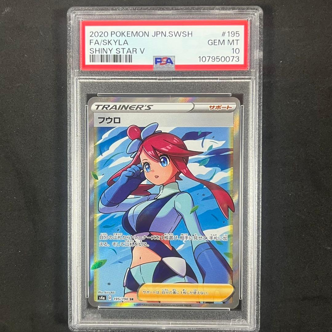 PSA10 フウロ SR S4a 195/190 シャイニースターV