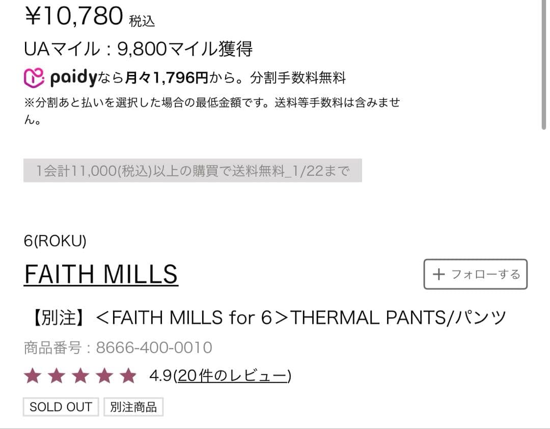 美品　FAITH MILLS for 6 THERMAL PANTS