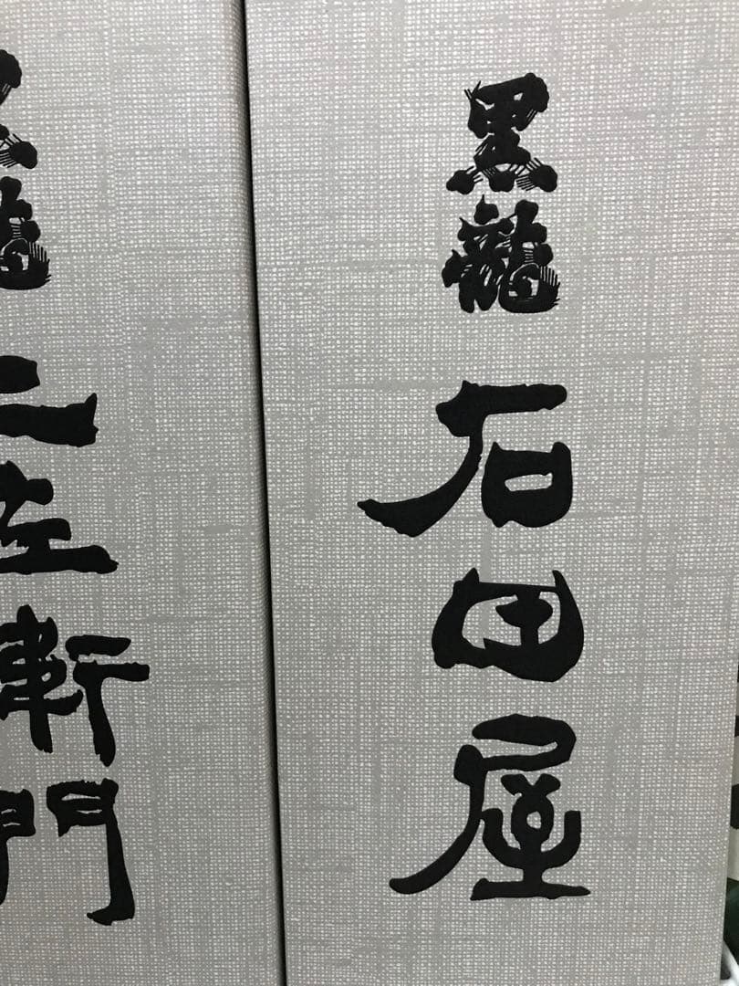 2025年　黒龍　石田屋 1本
