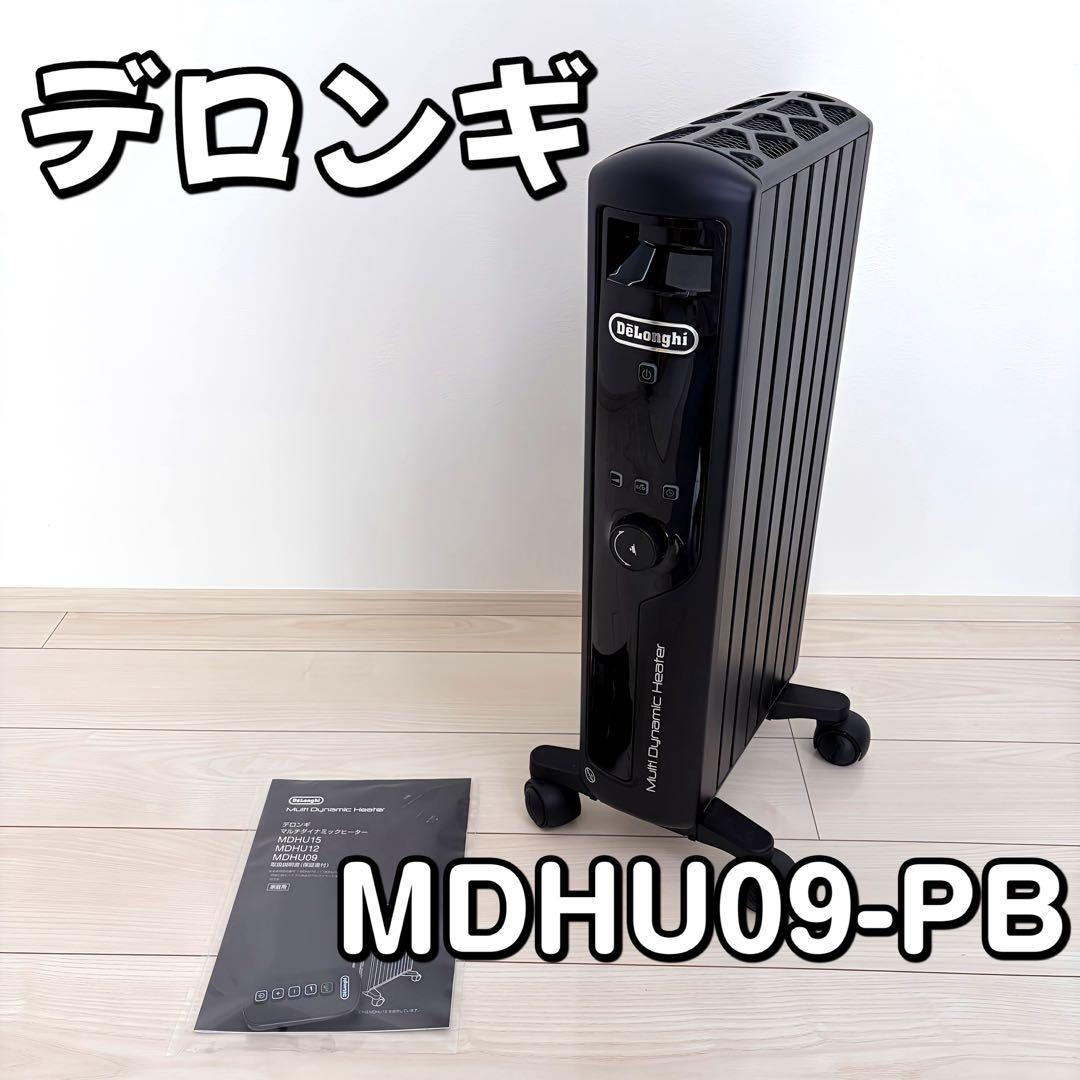 美品！De'Longhi MDHU09-PB 電気ヒーター ブラック