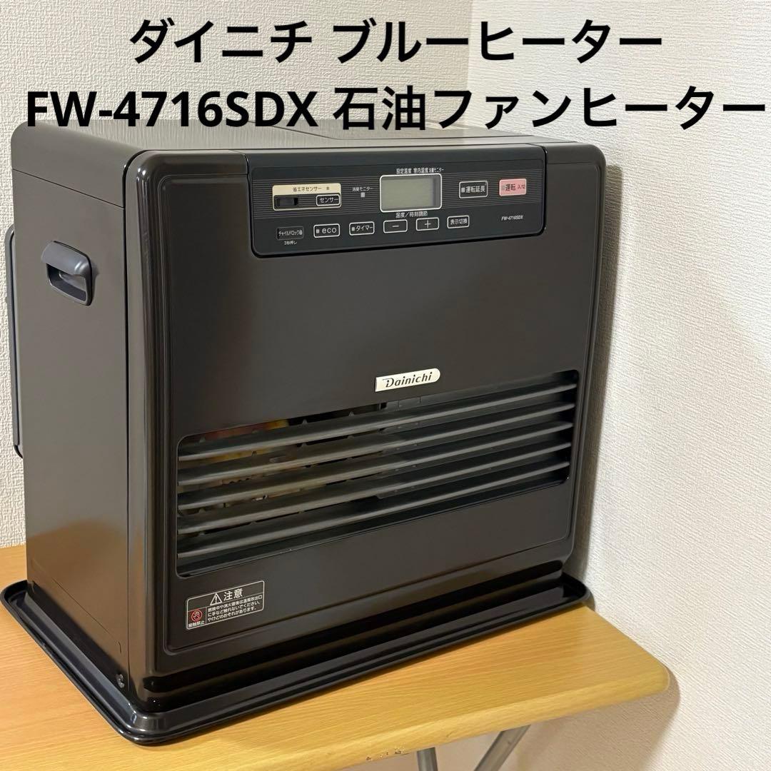 ダイニチ ブルーヒーター FW-4716SDX 石油ファンヒーター