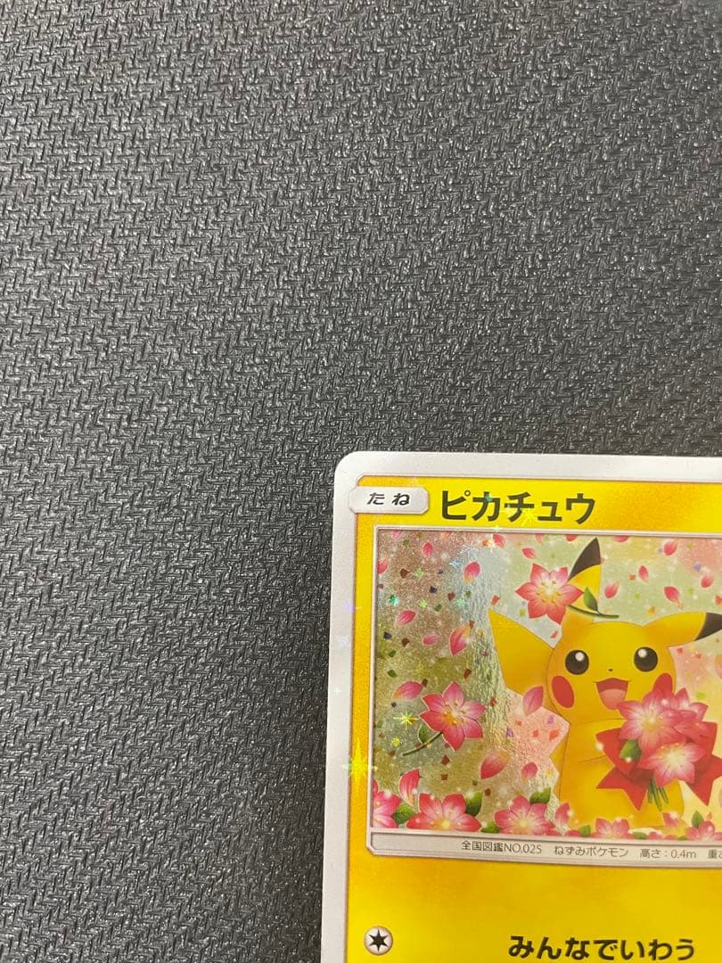 ピカチュウ　プロモカード　ポケモンセンター20周年記念　みんなでいわう
