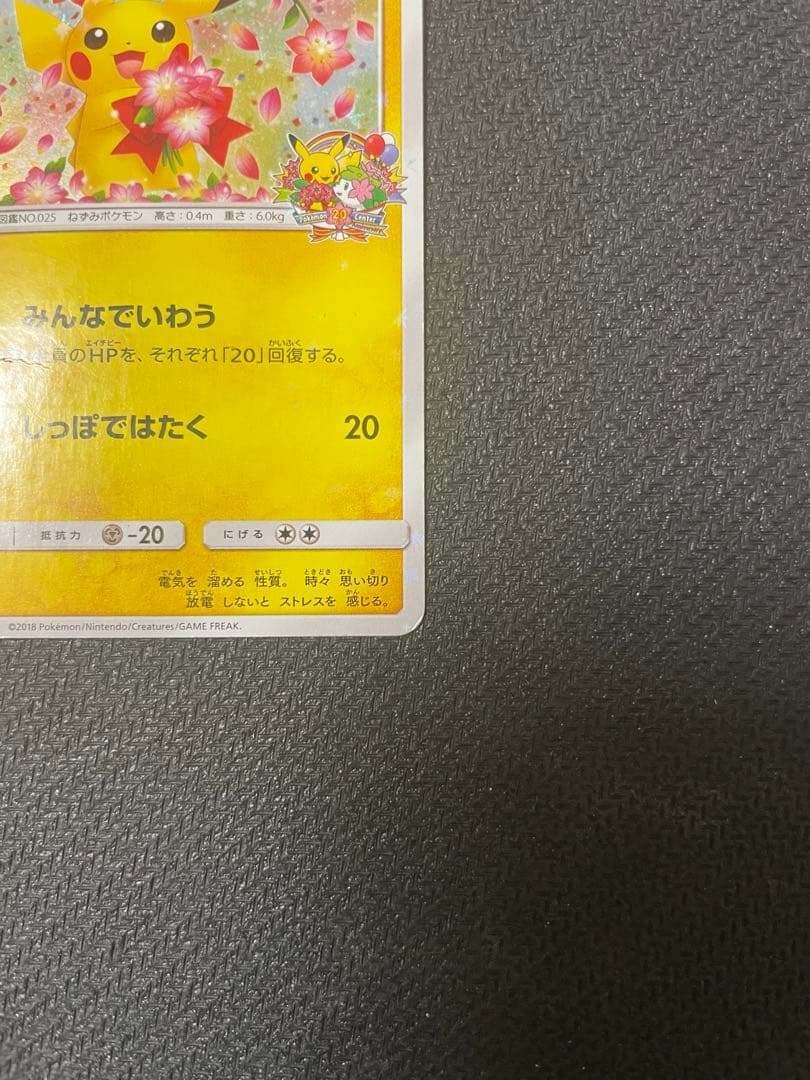 ピカチュウ　プロモカード　ポケモンセンター20周年記念　みんなでいわう