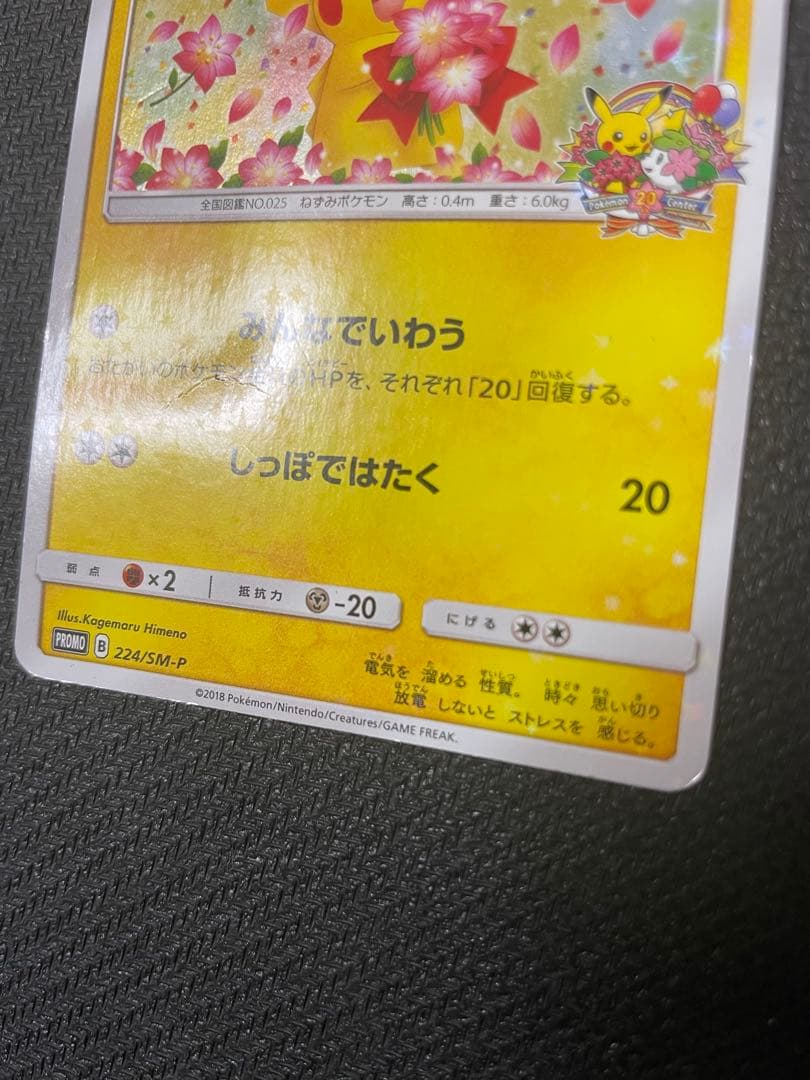 ピカチュウ　プロモカード　ポケモンセンター20周年記念　みんなでいわう