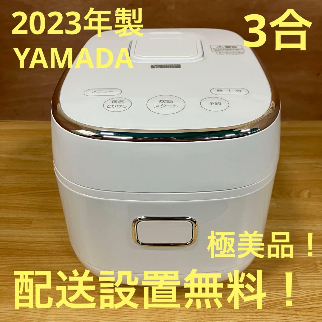 一都三県限定　配送設置無料　炊飯器　YAMADA 2023年製　3合