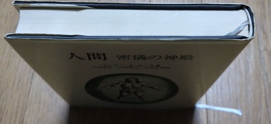 人間 密儀の神殿