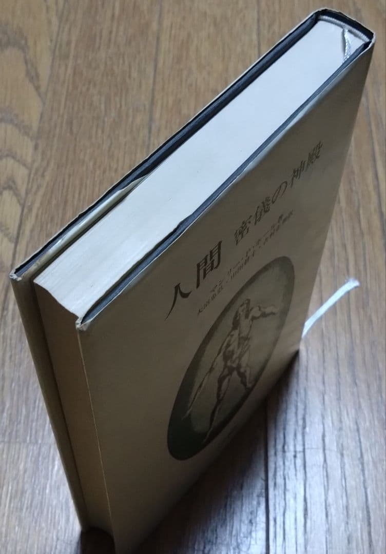 人間 密儀の神殿