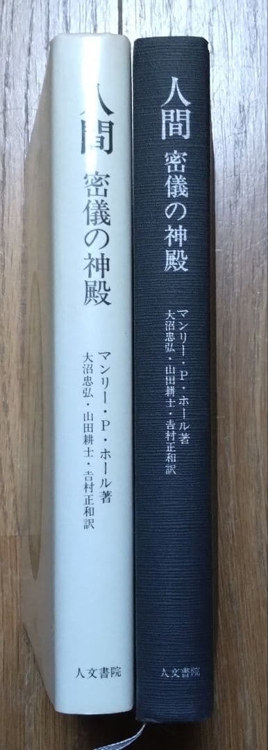 人間 密儀の神殿