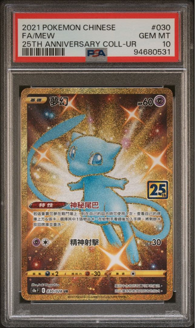 2021年ポケモン(台湾)中国語の25周年記念 ミュウ PSA 10