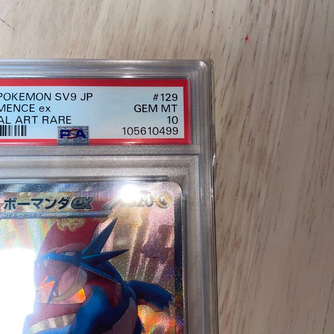 ボーマンダpsa10