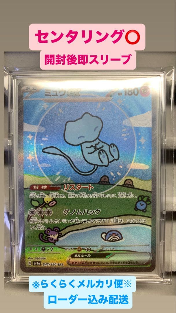 【美品】ミュウex SAR SV4a シャイニートレジャーex 347/190