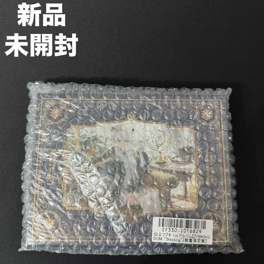 未開封 白上フブキ FBKINGDOM “Blessing” 数量限定盤 #2