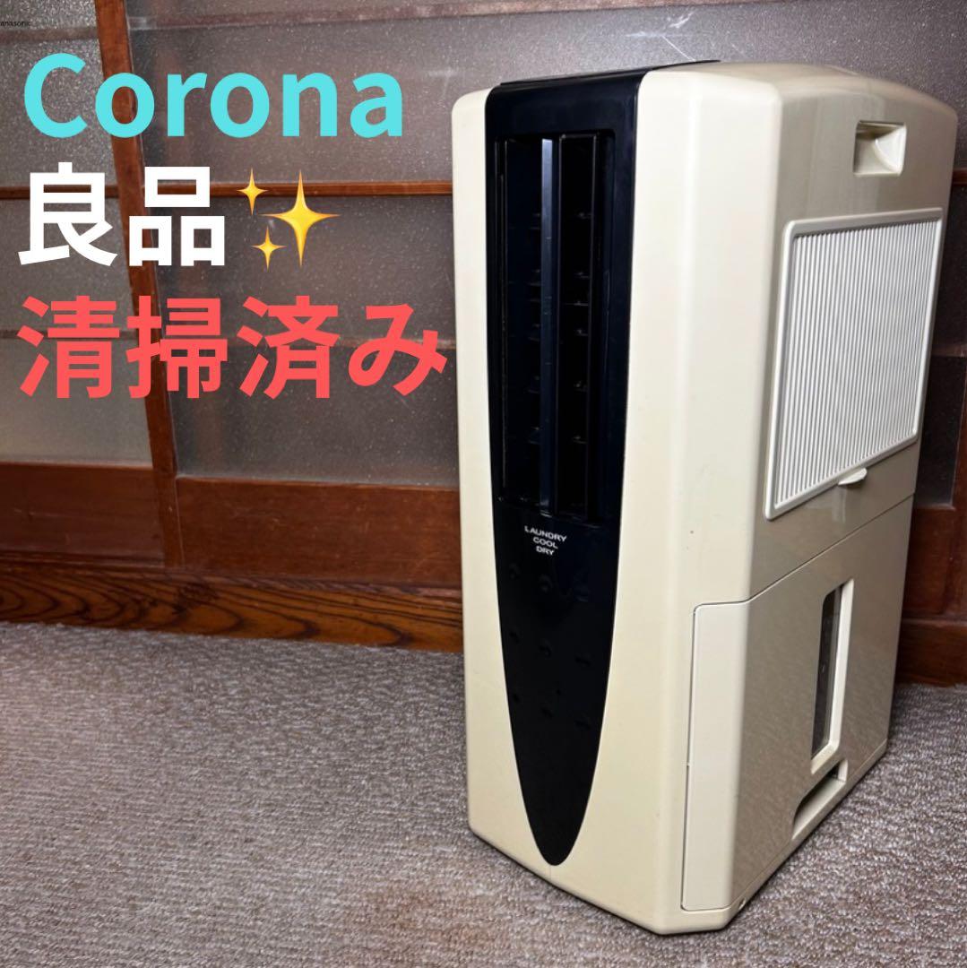 CORONA 衣類乾燥除湿機 冷風スポットクーラー