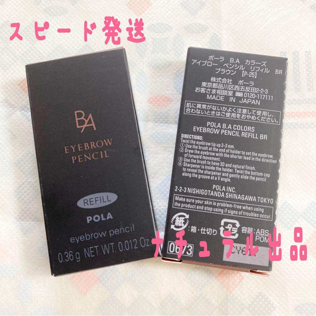 【新品】POLA BA カラーズ　アイブローペンシル　BRリフィル×2本