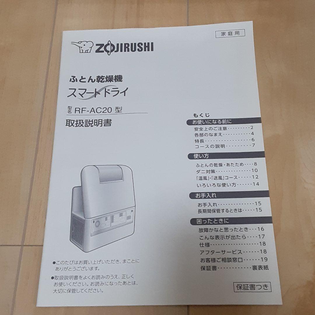 布団乾燥機　ZOJIRUSHI RF-AC20-WA