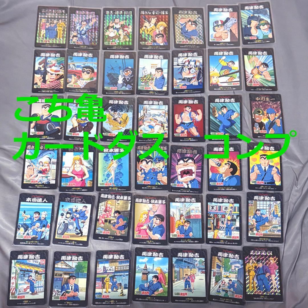 当時物 こちら亀有公園前派出所 カードダス 全種 コンプ 両津勘吉 秋本麗子