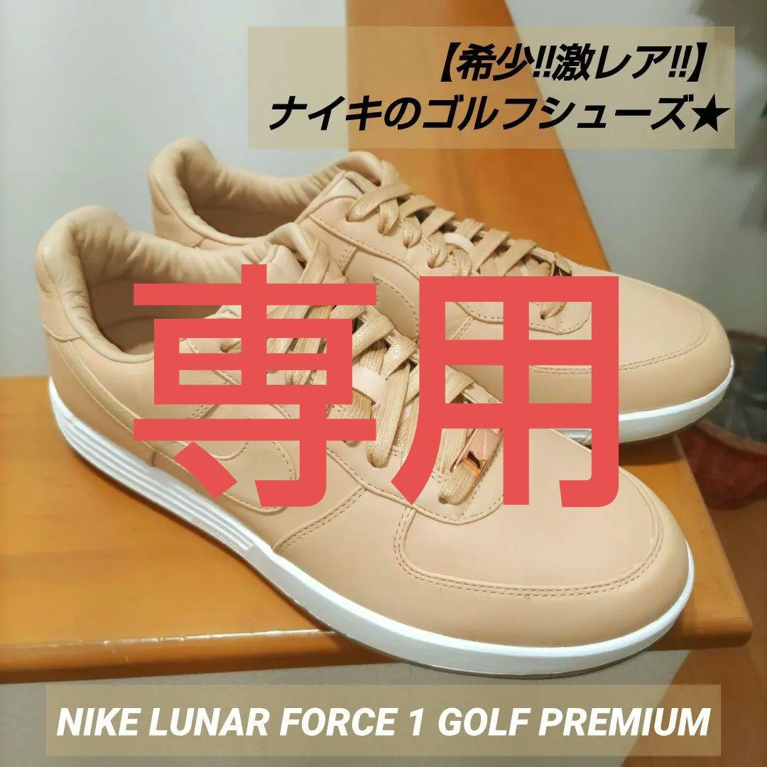 【専用】NIKE LUNAR FORCE 1 GOLF PREMIUM ナイキ