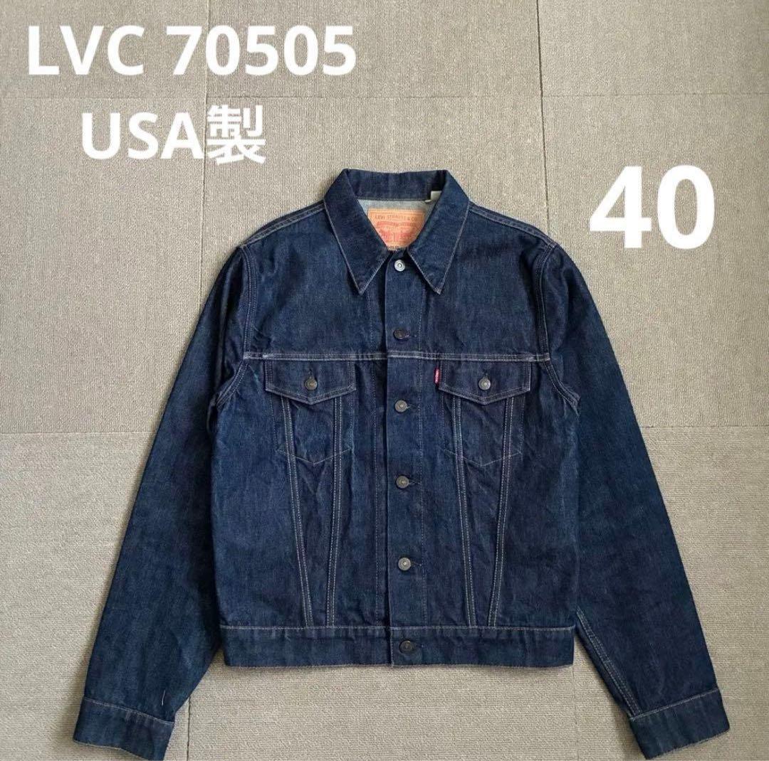 USA製 LVC デニムジャケット 70505 ビッグE サード L フォース