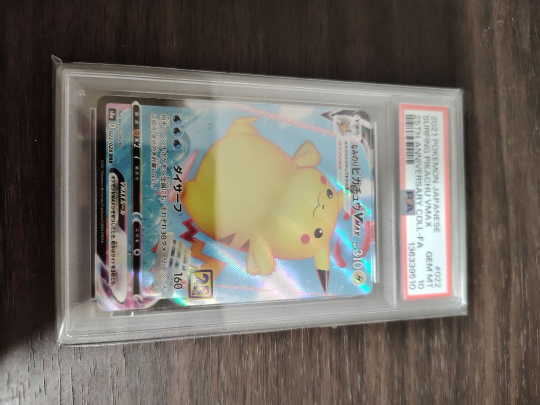 PSA10 なみのりピカチュウVMAX RRR S8a 25th