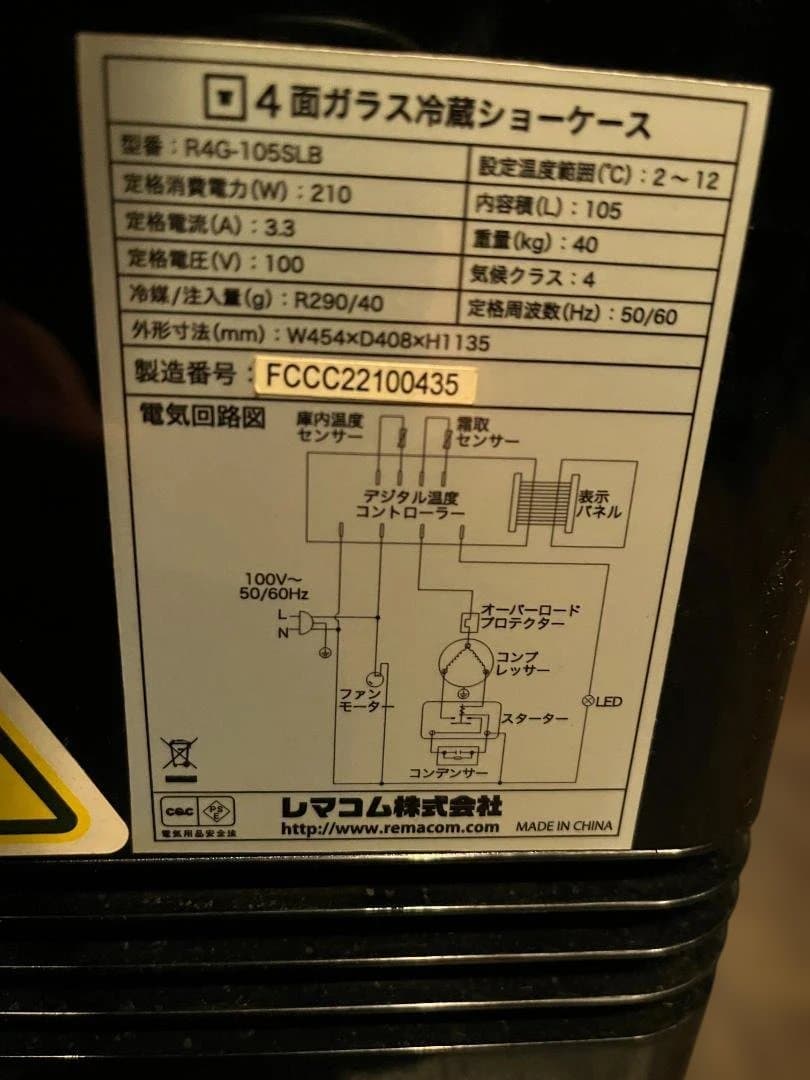 レマコム　業務用冷蔵ショーケース四段LED照明付き105L R4G-105SLB