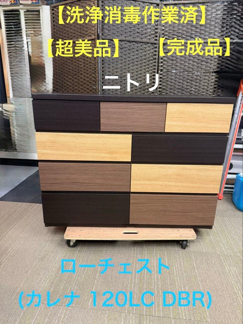 【超美品】【洗浄消毒作業済】ニトリ　ローチェスト(カレナ 120LC DBR)