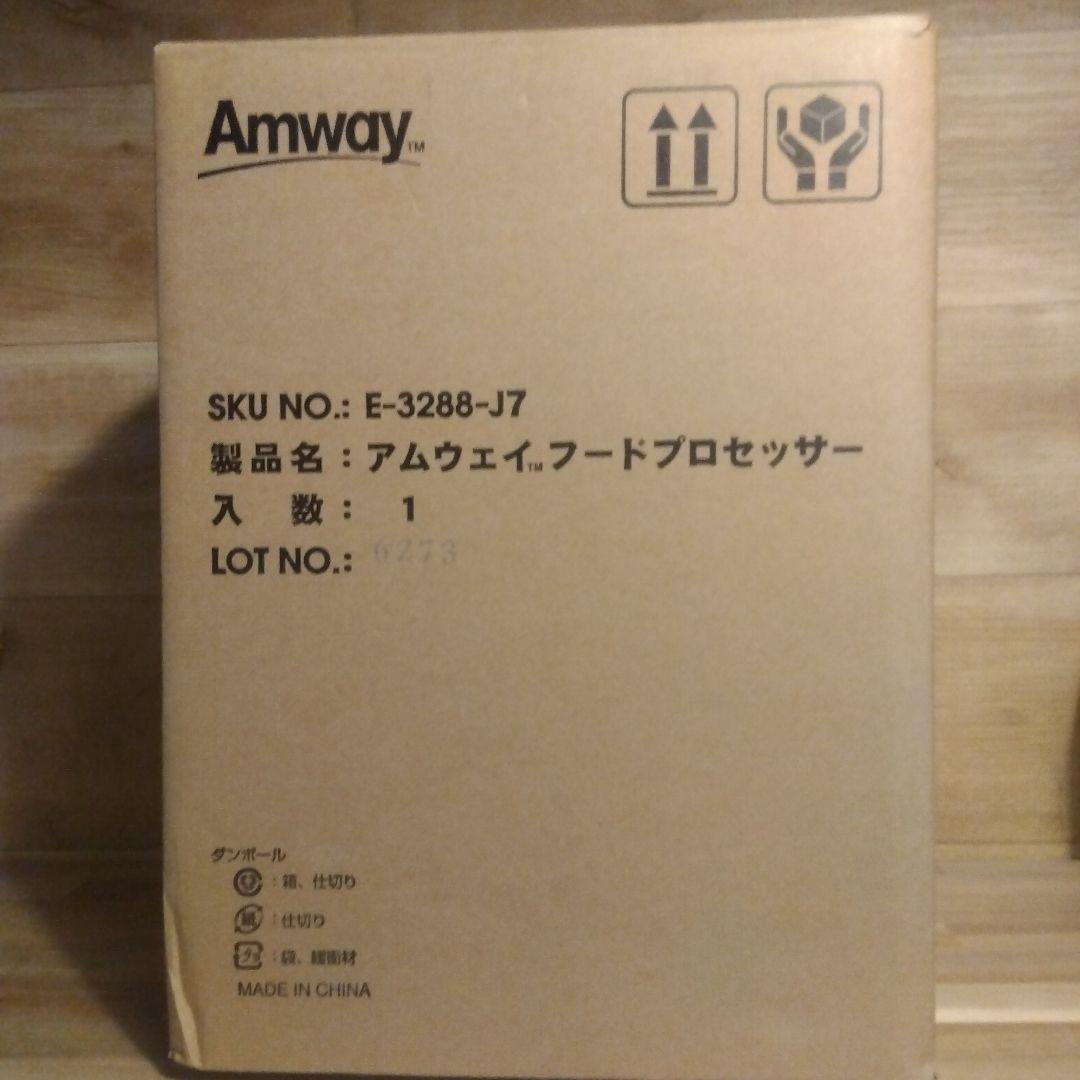 おまけ付き　希少　早いもの勝ち　amway フードプロセッサー新品