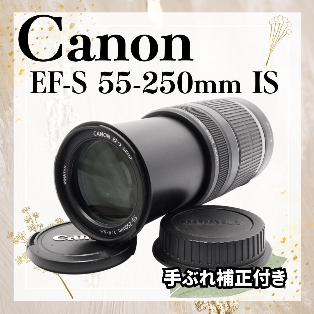 手ぶれ補正付✨キャノン EF-S 55-250mm IS 望遠レンズ