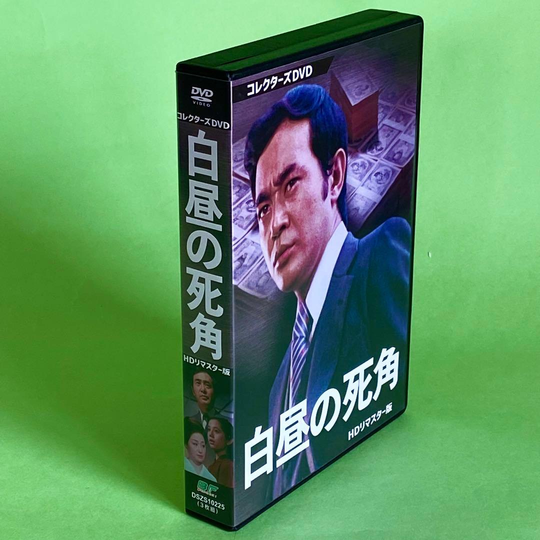 【超美品】白昼の死角 コレクターズDVD HDリマスター版〈3枚組〉