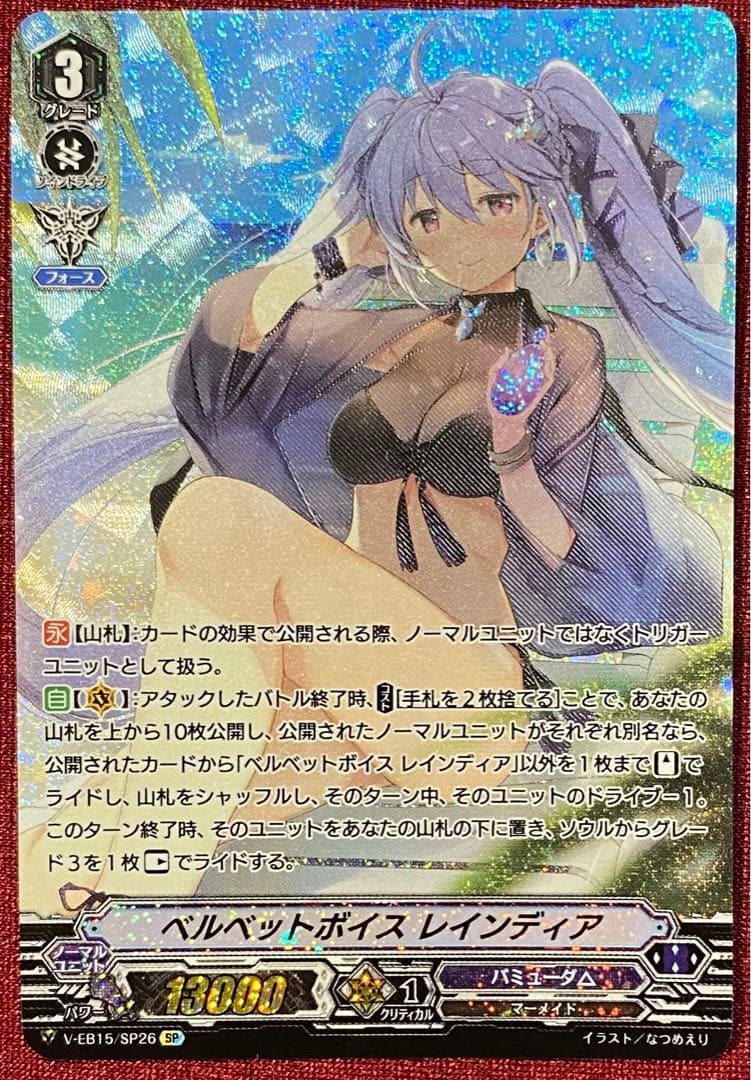 SP ヴァンガード ベルベットボイス レインディア V-EB15/SP26